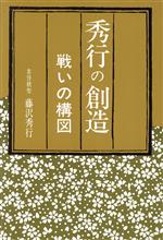  秀行の創造　戦いの構図／藤沢秀行