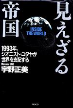 【中古】 見えざる帝国 1993年、シオニスト・ユダヤが世界を支配する／宇野正美【著】