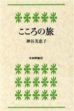 【中古】 こころの旅／神谷美恵子(著者)