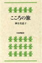 【中古】 こころの旅/神谷美恵子(著者)