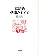 【中古】 落語的学問のすすめ(PART2)／桂文珍(著者)