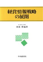 【中古】 経営情報戦略の展開／秋葉博【編著】