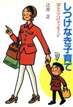 【中古】 しつけなき子育て 30’Sママへのメッセージ／辻井正【著】