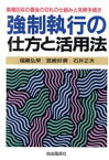 【中古】 強制執行の仕方と活用法 本人で出来るシリーズ／福嶋弘栄，宮崎好広，石井正夫【著】