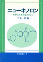 【中古】 ニューキノロン あすの抗菌剤をめざして／三橋進【編】