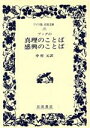 【中古】 ブッダの真理のことば 感興のことば ワイド版岩波文庫40／中村元【訳】