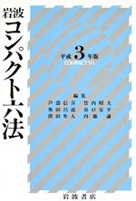 【中古】 岩波 コンパクト六法(平成3年版)/芦部信喜,奥田昌道,窪田隼人,竹内昭夫,谷口安平,内藤謙【編】