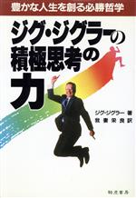 ジグジグラー【著】，我妻栄良【訳】販売会社/発売会社：騎虎書房/ 発売年月日：1991/12/24JAN：9784886932396