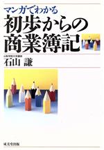 【中古】 マンガでわかる初歩からの商業簿記／石山謙【著】