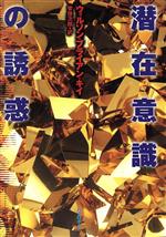 【中古】 潜在意識の誘惑／ウィルソン・ブライアンキイ【著】，管啓次郎【訳】