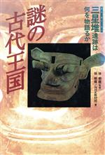 【中古】 謎の古代王国 三星堆遺跡は何を物語るか/徐朝龍,NHK取材班【著】