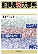 【中古】 部課長ノウハウ大事典／日下公人【編著】