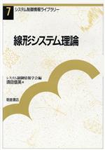 【中古】 線形システム理論 システム制御情報ライブラリー7／須田信英【著】，システム制御情報学会【..