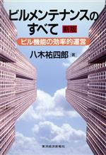 【中古】 ビルメンテナンスのすべて ビル機能の効率的運営/八木祐四郎(著者)
