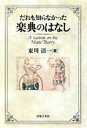 【中古】 だれも知らなかった楽典のはなし／東川清一(著者)