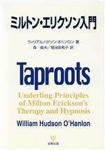 【中古】 ミルトン・エリクソン入門／ウィリアム・ハドソンオハンロン(著者),森俊夫(訳者),菊池安希子(訳者)