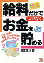 【中古】 給料だけでムリなくお金を貯める とにかくお金を貯めたい人から目的別にお金を貯めたい人まで Asuka　business　＆　language　books／鬼定佳世(著者)