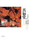 【中古】 真如堂 京の古寺から11/清水真澄(著者),土村清治(著者)