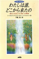 【中古】 わたしは誰、どこから来たの 進化にみるヒトの「違い」の物語／ルーカカヴァーリ・スフォルツ..