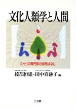 【中古】 文化人類学と人間 「ひと」の専門家の学問ばなし/綾部恒雄(編者),田中真砂子(編者)