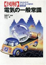 【中古】 図解　電気の一般常識 マ