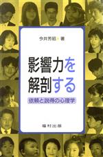 【中古】 影響力を解剖する 依頼と説得の心理学／今井芳昭(著者)