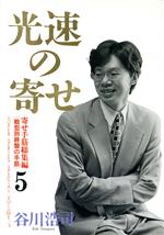 【中古】 光速の寄せ(5) 寄せ手筋総集編／谷川浩司(著者)