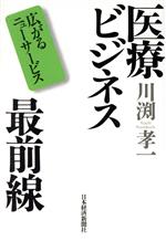 【中古】 医療ビジネス最前線 広が