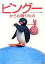 【中古】 ピングーからの贈りもの/ミヒャエルヤーコプ(著者),乾侑美子(訳者)