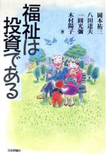 【中古】 福祉は投資である／岡本祐三(著者),八田達夫(著者),一円光弥(著者),木村陽子(著者)