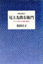 【中古】 聞き書き　尾上九朗右衛門 アメリカに移住した梨園の御曹司／花田昌子(著者)