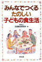 【中古】 みんなでつくるたのしい子どもの食生活/生協総合研究所(編者)