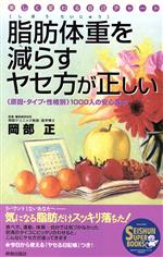 【中古】 脂肪体重を減らすヤセ方