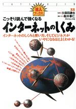 【中古】 こっそり読んで強くなる　インターネットのしくみ インターネットのしくみと使い方、そしてビ..