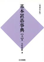 【中古】 基本置碁事典　定石の部　増補改訂版(上巻)／大竹英雄(著者),小堀啓爾(編者)