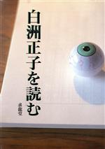 【中古】 白洲正子を読む／多田富雄(著者),赤瀬川原平(著者),河合隼雄(著者),車谷長吉(著者),前登志夫(著者),渡辺保(著者),田島隆夫(著者),青柳恵介(著者),山崎省三(著者),安土孝(著者)