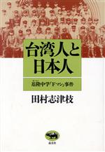 【中古】 台湾人と日本人 基隆中学「Fマン」事件／田村志津枝(著者)