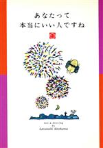 【中古】 あなたって本当にいい人ですね／ひろはまかずとし(著者)