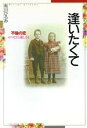 【中古】 逢いたくて 不倫の恋 せつなさと愛しさと/有川ひろみ(著者)