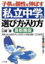 【中古】 子供の個性を伸ばす私立中学の選び方・入り方　首都圏版 首都圏版／山崎謙(著者)