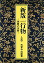 【中古】 禅語の茶掛 新版一行物(上巻)/芳賀幸四郎(著者)