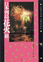 楽天ブックオフ 楽天市場店【中古】 日本列島花火旅 ショトル・トラベル／出井邦子（著者）,馬場隆