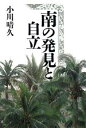 【中古】 南の発見と自立/小川晴久(著者)