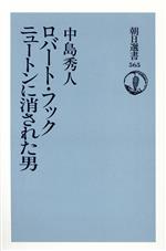 【中古】 ロバート・フック ニュートンに消された男 朝日選書565/中島秀人(著者)