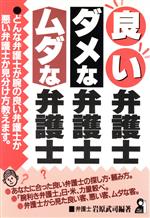 【中古】 良い弁護士・ダメな弁護士・ムダな弁護士 どんな弁護士が腕の良い弁護士か悪い弁護士か見分け方教えます。 Yell　books／岩原武司(著者),清水肇(著者),大山健児(著者),津田和彦(著者),木村哲司(著者)