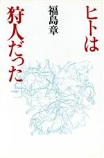 【中古】 ヒトは狩人だった／福島章(著者)