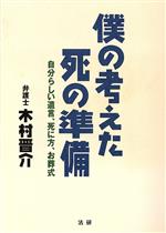 【中古】 僕の考えた死の準備 自分らしい遺言、死に方、お葬式／木村晋介(著者)