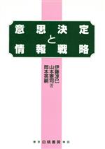 【中古】 意思決定と情報戦略/伊藤淳巳(著者),山本憲司(著者),岡本英嗣(著者)