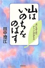 田中澄江(著者)販売会社/発売会社：青春出版社/ 発売年月日：1997/06/05JAN：9784413030670