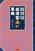 【中古】 血液型占い事典 性格・相性・恋愛・結婚・仕事・お金／亜門虹彦(著者)